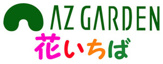 花いちばアズガーデン