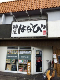 麺屋はなび蟹江店の画像1