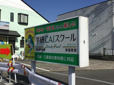 学研CAIスクール弥富教室の画像1