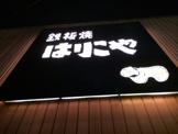 はりこや