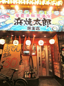 浜焼太郎 栄生店の画像1