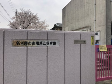 名古屋市南陽第二保育園の画像1