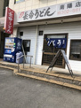 長命うどん 南陽町店