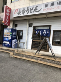 長命うどん 南陽町店の画像1