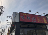 中国料理味神館