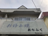 お好み焼おたふく