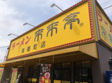来来亭 南陽町店