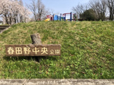 春田野中央公園