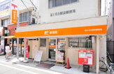 富士見台駅前郵便局