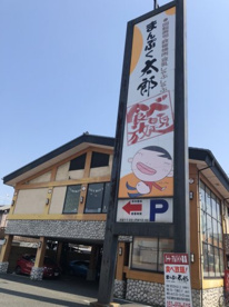 まんぷく太郎の画像1