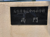 名古屋市立中川小学校