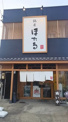 ほたる高畑本店