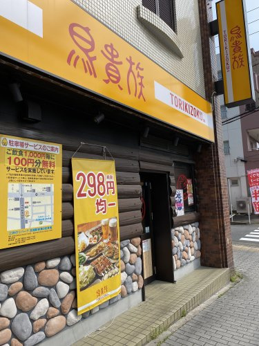 鳥貴族高畑店の画像