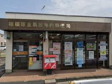 相模原金属団地内郵便局の画像1