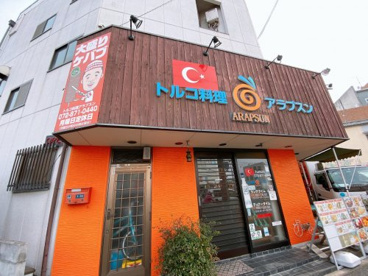 トルコ料理 アラプスンの画像1