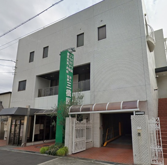 三橋医院の画像