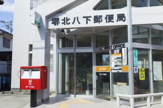 堺北八下郵便局
