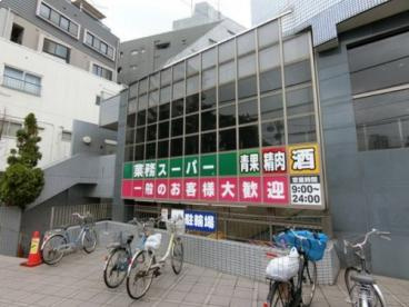業務スーパー 東新宿店の画像1
