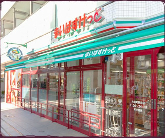 まいばすけっと 田柄1丁目店の画像1