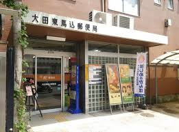 大田東馬込郵便局の画像1