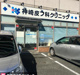 神崎皮フ科クリニックの画像