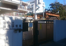 港区立麻布保育園