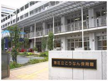 港区立こうなん保育園