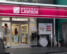 ナチュラルローソン 港日赤通り店