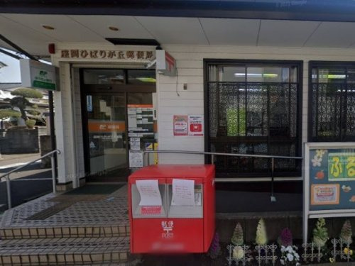 座間ひばりが丘郵便局の画像