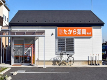 たから薬局城山店の画像1