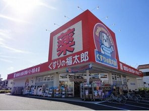 くすりの福太郎 宮久保店の画像1