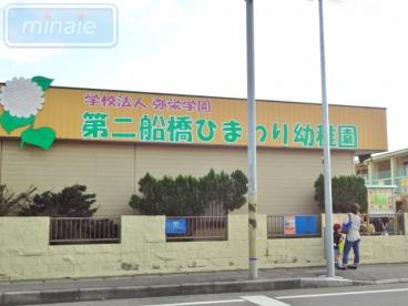 第二船橋ひまわり幼稚園の画像1