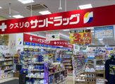 サンドラッグ 八王子みなみ野店