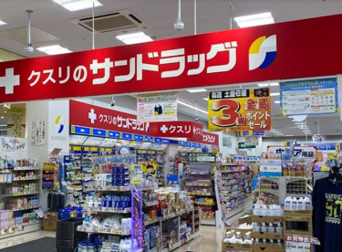 サンドラッグ 八王子みなみ野店の画像1