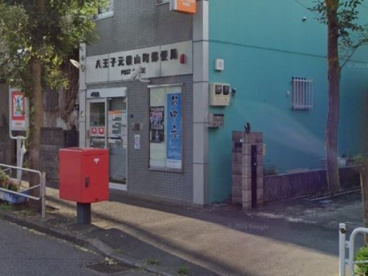 八王子元横山町郵便局の画像1