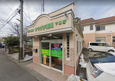 ヤマグチ薬局下溝店の画像1