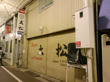 大松スーパーの画像1