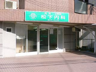 松下内科の画像1