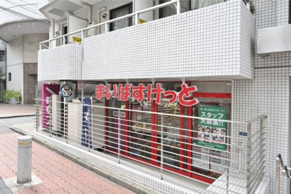 まいばすけっと渋谷神山町店の画像1