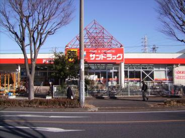 サンドラッグ山手台薬局の画像1