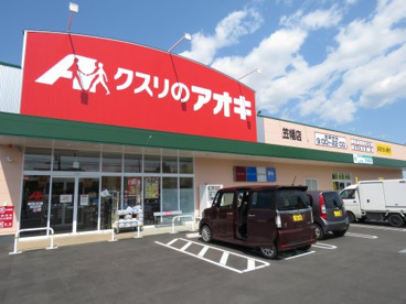 クスリのアオキ笠幡店の画像1
