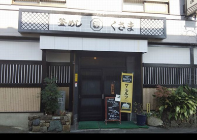 釜めし　くさまの画像1
