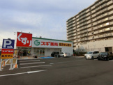 スギドラッグ　堺福田店