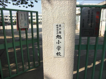 旭小学校の画像1