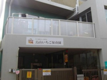 烏山いちご保育園
