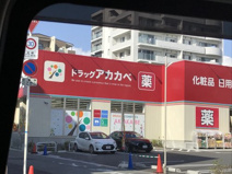 ドラッグアカカベ 放出西店