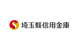 埼玉縣信用金庫北本支店の画像