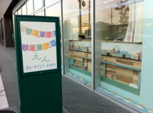 はじまりはじまりえんｎｉｋｏ