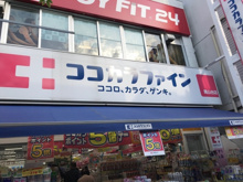 ドラッグストア ココカラファイン 尾山台店