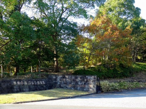 季美の森ゴルフ倶楽部情報ページ 富里の新築 中古不動産 ローンや売却のことならアチーブホーム株式会社へ